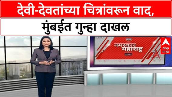 Controversy Over Art Exhibition | Mumbai मध्ये Hindu देवी-देवतांच्या आक्षेपार्ह चित्रांवरून गुन्हा