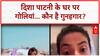 Disha Patani Firing: Aniruddhacharya विवाद, Gangster की धमकी... Bollywood में हड़कंप!
