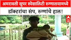 Amravati Doctors Strike | अमरावती सुपर स्पेशालिटी रुग्णालयामध्ये डॉक्टरांचा संप, रुग्णांचे हाल!