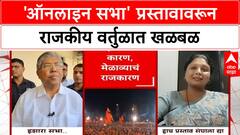 Chandrakant Patil Vs Sushma Andhare | 'ऑनलाइन सभा' प्रस्तावावर पलटवार