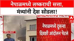 Nepal Protest | PM, President राजीनामा, लष्कराच्या हाती सत्ता!