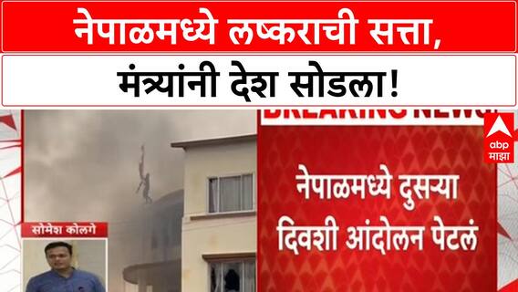 Nepal Protest | PM, President राजीनामा, लष्कराच्या हाती सत्ता!