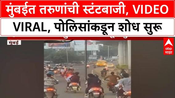 Mumbai Bike Stunts | पश्चिम द्रुतगती महामार्गावर तरुणांची हुल्लडबाजी, Video Viral