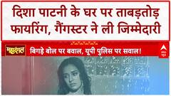 Disha Patani House Firing: Anirudhacharya विवाद पर Disha Patani के घर हमला, Goldy Brar-Rohit Godara