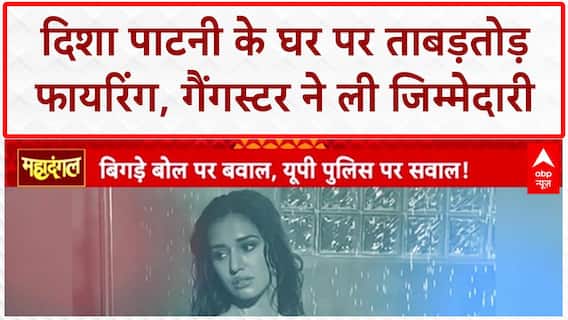 Disha Patani House Firing: Anirudhacharya विवाद पर Disha Patani के घर हमला, Goldy Brar-Rohit Godara