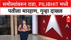 Samosa Fight | Pilibhit मध्ये समोस्यांवरुन पतीला मारहाण, Video Viral
