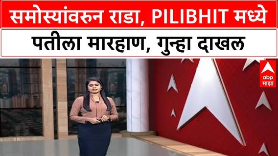 Samosa Fight | Pilibhit मध्ये समोस्यांवरुन पतीला मारहाण, Video Viral