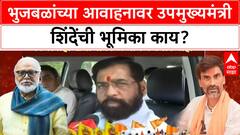 Bhujbal Shinde Maratha Reservation | Bhujbal यांच्या आवाहनावर उपमुख्यमंत्री Shinde काय म्हणाले?