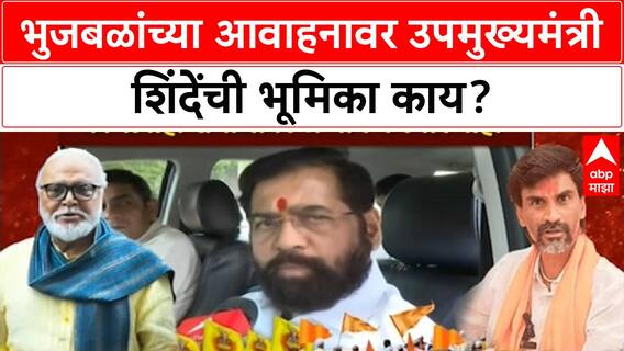 Bhujbal Shinde Maratha Reservation | Bhujbal यांच्या आवाहनावर उपमुख्यमंत्री Shinde काय म्हणाले?
