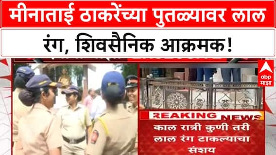 Statue Desecration | मीनाताई Thackeray पुतळ्यावर लाल रंग, Shivaji Park मध्ये तणाव!