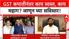 GST Reforms | सामान्य माणसाला 'दिवाळी गिफ्ट', अर्थव्यवस्थेला मोठी चालना!