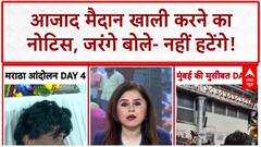 Maratha Quota Protest: Mumbai में Jarange को Police का नोटिस, आंदोलन को लेकर HC सख्त