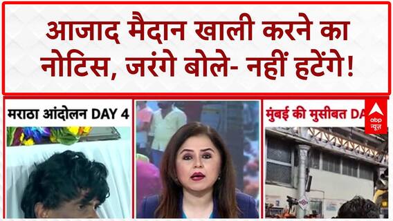 Maratha Quota Protest: Mumbai में Jarange को Police का नोटिस, आंदोलन को लेकर HC सख्त