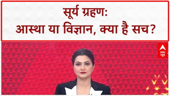 Solar Eclipse: 122 साल बाद पितृपक्ष में Surya Grahan, क्या होगा विनाश?