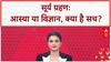 Solar Eclipse: 122 साल बाद पितृपक्ष में Surya Grahan, क्या होगा विनाश?