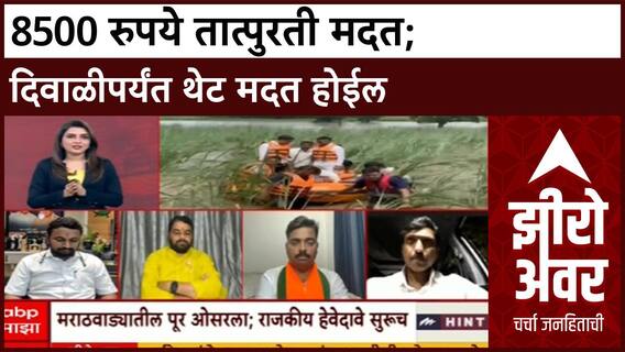 Zero Hour Navnath Ban : 8500 रुपये तात्पुरती मदत; दिवाळीपर्यंत थेट मदत होईल