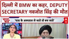 Delhi BMW Crash: वित्त मंत्रालय के Deputy Secretary की मौत, महिला Driver गिरफ्तार!