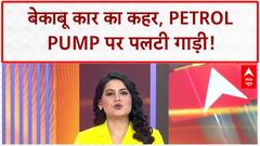 Viral Car Crash: America में बेकाबू CAR, Petrol Pump पर पलटी!