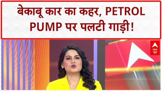 Viral Car Crash: America में बेकाबू CAR, Petrol Pump पर पलटी!