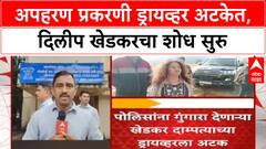Dilip Khedkar Abduction Case | अपहरण प्रकरणी Dilip Khedkar च्या ड्रायव्हरला अटक