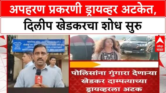 Dilip Khedkar Abduction Case | अपहरण प्रकरणी Dilip Khedkar च्या ड्रायव्हरला अटक