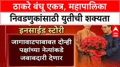 Thackeray brothers alliance | महापालिका निवडणुकांसाठी उद्धव-राज एकत्र, युतीवर शिक्कामोर्तब?