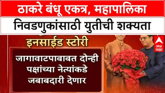 Thackeray brothers alliance | महापालिका निवडणुकांसाठी उद्धव-राज एकत्र, युतीवर शिक्कामोर्तब?