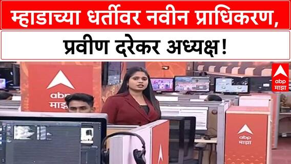 Self-Redevelopment | MHADA च्या धर्तीवर 'Maharashtra Self-Redevelopment Authority' ची स्थापना, Pravin Darekar पहिले अध्यक्ष