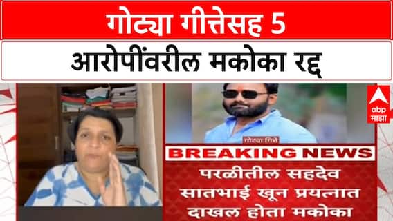 MCOCA Cancelled |गोट्या गित्तेसह 5 आरोपींवरील मकोका रद्द