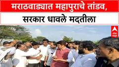 Marathwada Flood | मुख्यमंत्री, दोन्ही उपमुख्यमंत्री मराठवाडा दौऱ्यावर, नुकसानीची पाहणी
