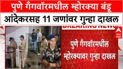 Pune Revenge Killing |पुणे गँगवॉरमधील म्होरक्या बंडू आंदेकरसह 11 जणांवर गुन्हा दाखल