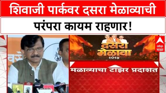 Dussehra Rally | शिवाजी पार्कवरच होणार मेळावा, संजय राऊत यांची प्रतिक्रिया