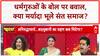 Sanatan Controversy: Vyas Peeth की मर्यादा पर Acharya Raj Mishra और Guru Arun Krishna की तीखी बहस