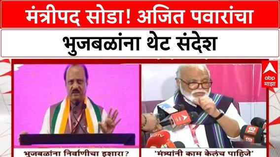 Maratha Reservation: भुजबळांच्या आक्रमक भूमिकेवर Ajit Pawar यांचा निर्वाणीचा इशारा