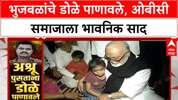 OBC Reservation: Wanjari मध्ये Bhujbal, Munde कुटुंबियांच्या भेटीला; 'आत्महत्या करू नका' भावनिक आवाहन