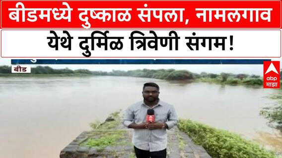 Heavy Rains | बीडमध्ये दुष्काळ मिटला, नामलगाव येथे दुर्मिळ त्रिवेणी संगम