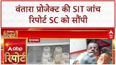 Vantara SIT Report: Reliance Foundation के Vantara Project की जांच रिपोर्ट SC को सौंपी