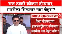 MNS Leadership | राज ठाकरे कोकणात देणार नवा चेहरा, निष्ठावंतांना संधी, हकालपट्टीवर स्पष्टोक्ती