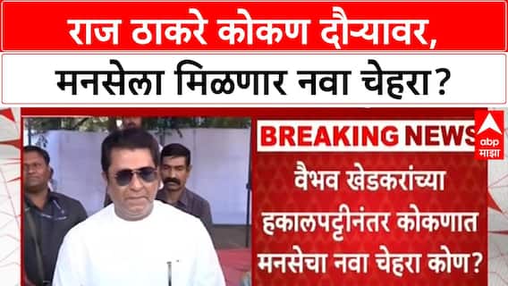 MNS Leadership | राज ठाकरे कोकणात देणार नवा चेहरा, निष्ठावंतांना संधी, हकालपट्टीवर स्पष्टोक्ती