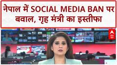 Nepal Gen Z Protests: गृह मंत्री का Resignation...21 की मौत, Social Media Ban पर भड़का विद्रोह