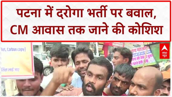 Bihar Police Recruitment Protest: पटना में दरोगा भर्ती को लेकर प्रदर्शन, CM आवास घेराव की कोशिश
