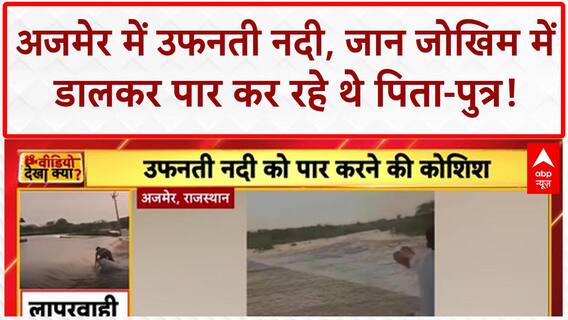 Heavy Rains: अजमेर में नदी में बहे पिता-पुत्र, ग्रामीणों ने बचाया! | Ajmer