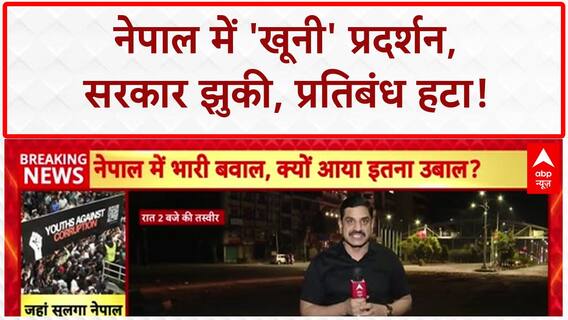 Nepal Protests: नेपाल में 'खूनी' संघर्ष, सरकार झुकी, Social Media Ban हटा!