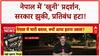 Nepal Protests: नेपाल में 'खूनी' संघर्ष, सरकार झुकी, Social Media Ban हटा!