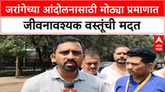 Maratha Reservation : जरांगेच्या आंदोलनासाठी मोठ्या प्रमाणात जीवनावश्यक वस्तूंची मदत