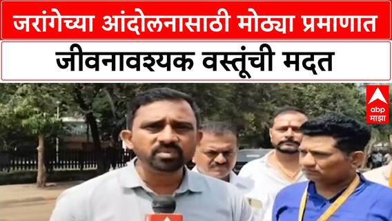 Maratha Reservation : जरांगेच्या आंदोलनासाठी मोठ्या प्रमाणात जीवनावश्यक वस्तूंची मदत