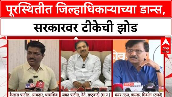 Collector Dance Controversy | पूरस्थितीत जिल्हाधिकाऱ्याच्या डान्स, सरकारवर टीकेची झोड