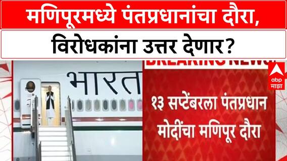 PM Modi Manipur Visit | जातीय हिंसाचाराने होरपळणाऱ्या मणिपूरला PM मोदींची १३ सप्टेंबरला भेट
