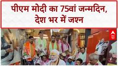 PM Modi 75th Birthday: 75 साल के हुए PM Modi, BJP ने शुरू किया राष्ट्रव्यापी अभियान