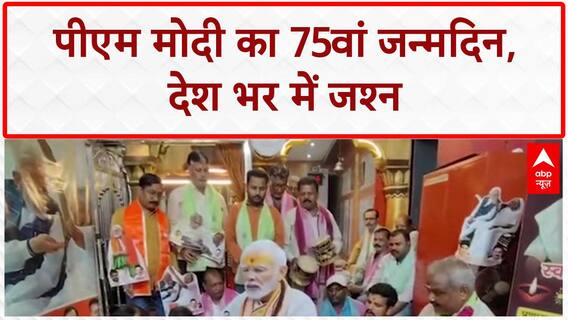 PM Modi 75th Birthday: 75 साल के हुए PM Modi, BJP ने शुरू किया राष्ट्रव्यापी अभियान
